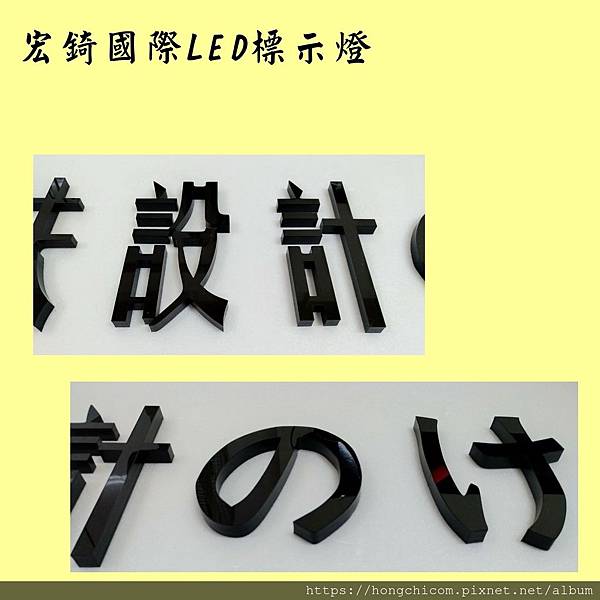 推薦高雄標示牌 宏錡 壓克力 水晶字 立體字 雷射切割 標示牌 黑 10mm 5.jpg