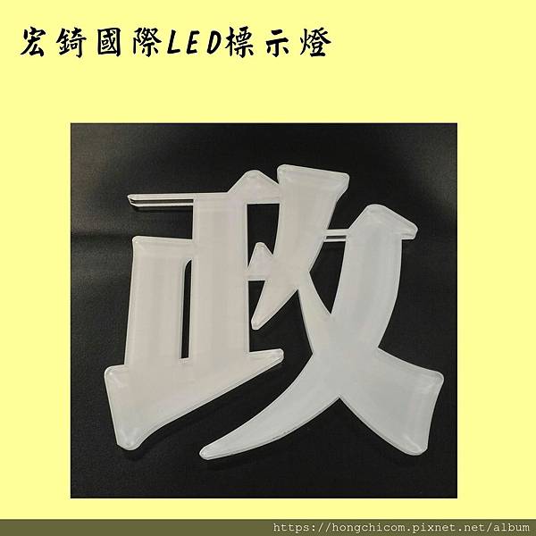 宏錡 壓克力 水晶字 立體字 雷射切割 標示牌12.jpg