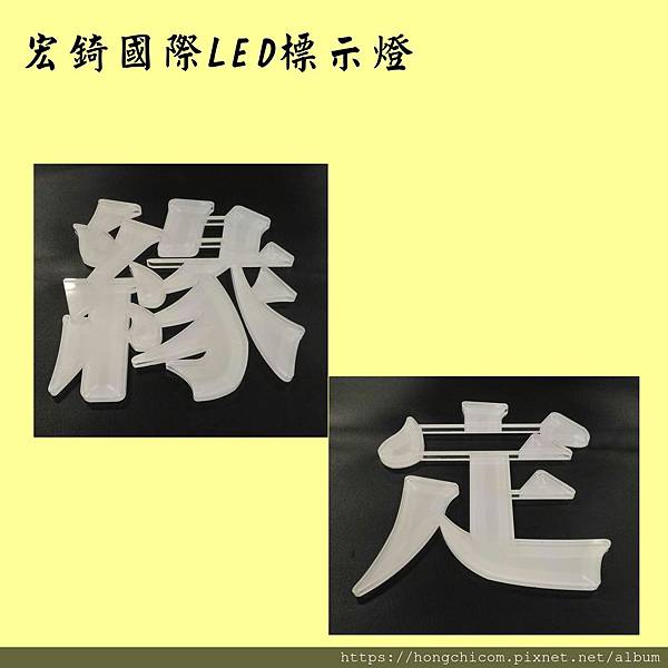 宏錡 壓克力 水晶字 立體字 雷射切割 標示牌6.jpg