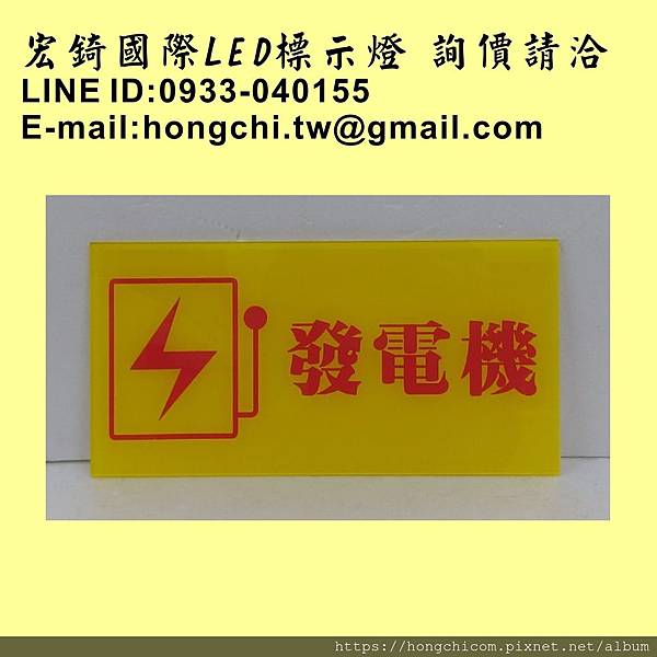 推薦 高雄標示牌 3012 壓克力標示牌 黃底紅字 發電機.jpg