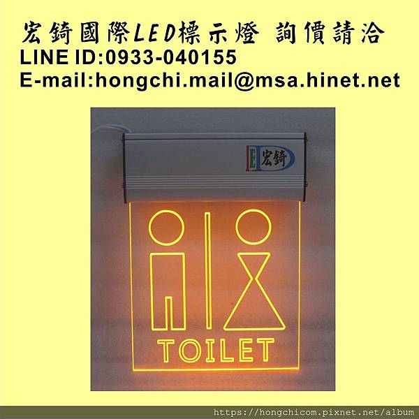 宏錡LED 1515  化妝室 廁所 TOILET 黃光1.jpg