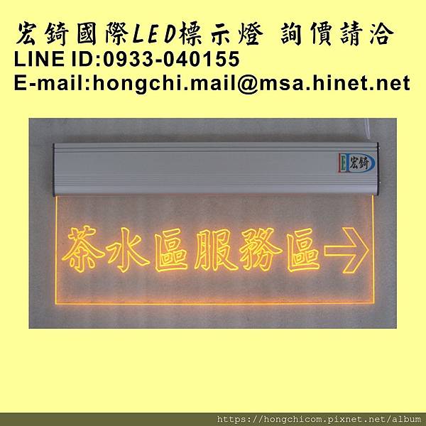 高雄標示牌 宏錡導光板 客製面板 指示燈  LED 3612 茶水區服務區 方向指引.jpg