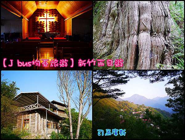 新竹兩日遊懶人包 上帝的部落 司馬庫斯 Lion Fun 痞客邦