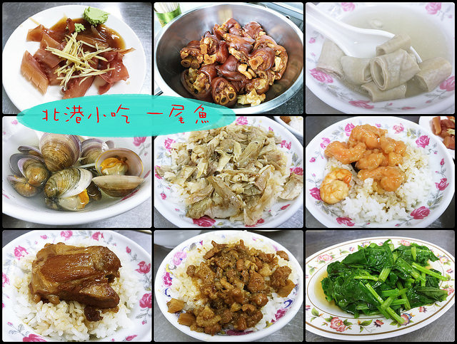 雲林北港 一尾魚 北港朝天宮旁美食 在地人推薦小吃 北港宵夜美食 蝦仁飯 魯肉飯 火雞肉飯 排骨飯蚵仔湯 蛤仔湯 四神腸仔湯 鮢過魚湯 雲林一日遊 兩日遊 Lion Fun 痞客邦