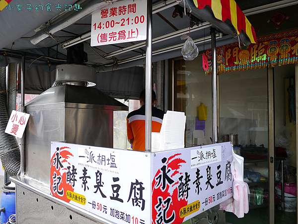 高雄岡山 一派胡塩酵素臭豆腐 冷掉了還是很酥脆的臭豆腐 一點都不會油膩 素食可食用 Lion Fun 痞客邦 高雄岡山 一派胡塩酵素臭豆腐 冷掉了還是很酥脆的臭豆腐 一點都不會油膩 素食可食用 Lion Fun 痞客邦
