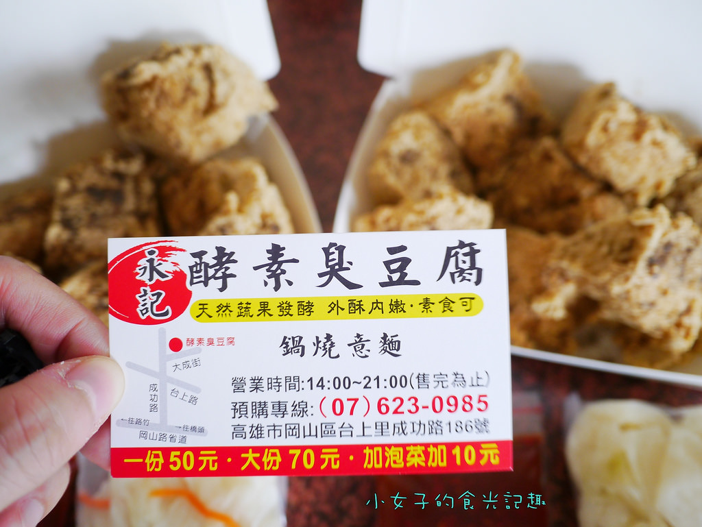 高雄岡山 一派胡塩酵素臭豆腐 冷掉了還是很酥脆的臭豆腐 一點都不會油膩 素食可食用 Lion Fun 痞客邦 高雄岡山 一派胡塩酵素臭豆腐 冷掉了還是很酥脆的臭豆腐 一點都不會油膩 素食可食用 Lion Fun 痞客邦