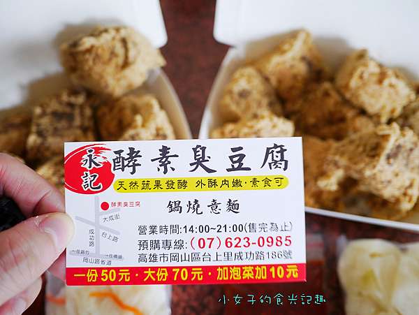 高雄岡山 一派胡塩酵素臭豆腐 冷掉了還是很酥脆的臭豆腐 一點都不會油膩 素食可食用 Lion Fun 痞客邦 高雄岡山 一派胡塩酵素臭豆腐 冷掉了還是很酥脆的臭豆腐 一點都不會油膩 素食可食用 Lion Fun 痞客邦