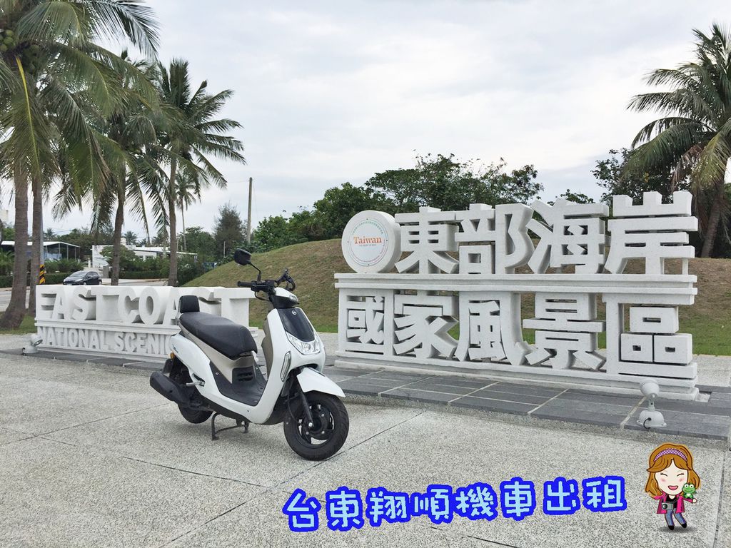 台東租機車推薦 台東翔順機車出租 Ptt鄉民推薦租車店 車況好價格公開透明 新款機車 350起 台東兩日遊行程 台東景點推薦 Lion