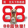 88結快樂