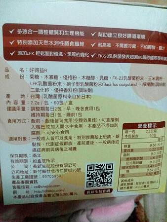 長新生技CHSFK23乳酸菌好得益R_1691.jpg 試用