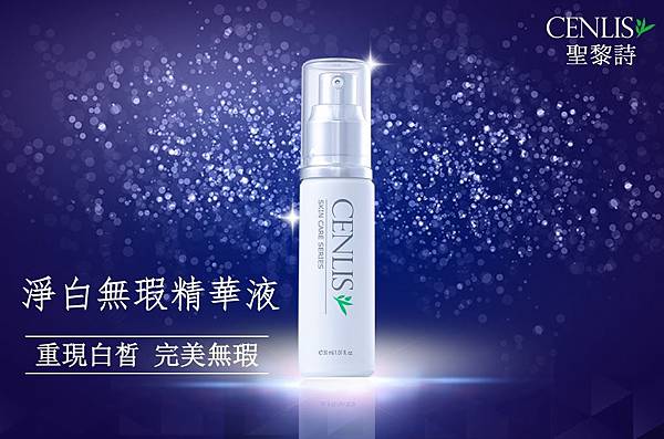 淨白無瑕精華液_01.jpg 試用