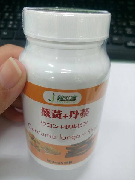 薑黃+單蔘_9285.jpg 試用