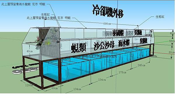 中壢 阿潭的店 海鮮魚缸示意圖 四個過濾系統4(兩側生態池)