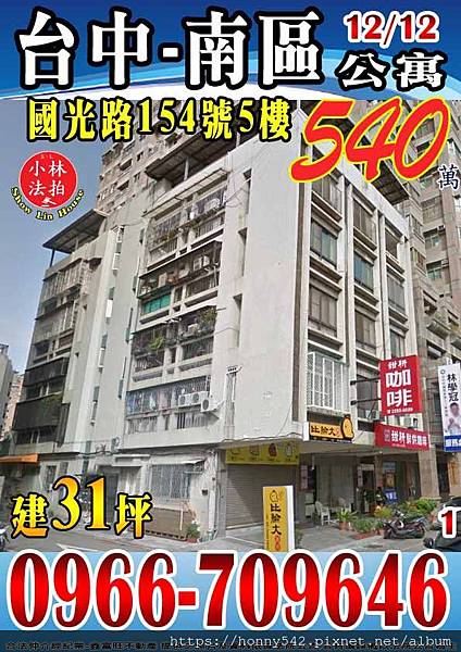 台中市南區國光路154號5樓1212.jpg