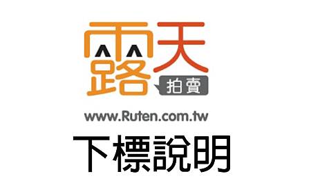 露天拍賣下標Logo