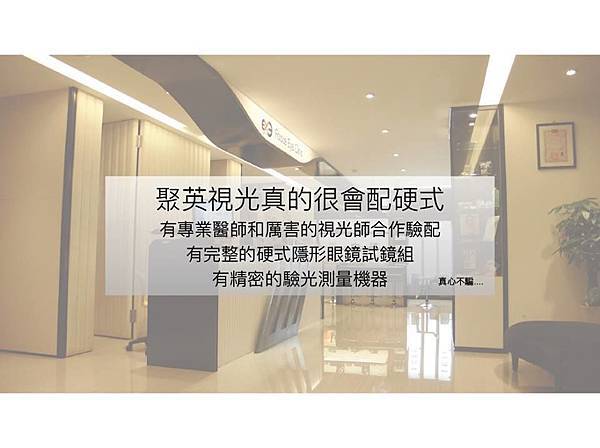聚英視光眼科 評價.jpg 聚英視光眼科 評價.jpg