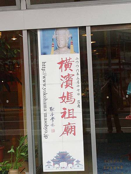 橫濱媽祖廟的布條