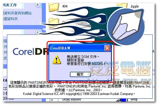 執行CorelDRAW 出現 「無法建立 DOM 文件。類別未登錄 檢查是否已安裝MSXML4。」 執行CorelDRAW 出現 「無法建立 DOM 文件。類別未登錄 檢查是否已安裝MSXML4。」