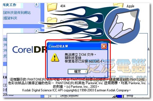 執行CorelDRAW 出現 「無法建立 DOM 文件。類別未登錄 檢查是否已安裝MSXML4。」