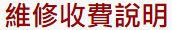 [收費說明]電腦維修、筆記型電腦維修、筆電液晶更換~維修完成
