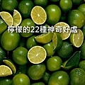 檸檬22種好處