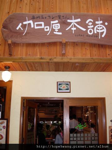 08092902中洲川端商店街咖哩本舖午餐 (小型)