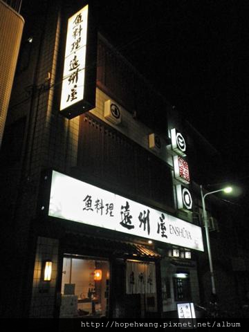 13103020魚料理遠洲屋 (1) (小型).JPG