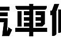 20140411-高正汽車修理廠標準字.jpg