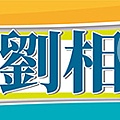 20180910-競選周邊商品-布條.jpg