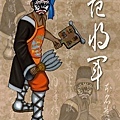 20090913-范將軍.jpg