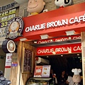 查理布朗咖啡店