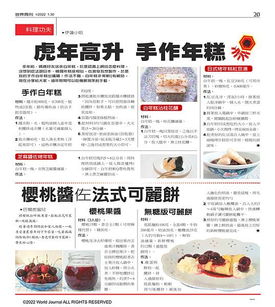 虎年高升 手作年糕  櫻桃醬佐法式可麗餅世界周刊.jpg