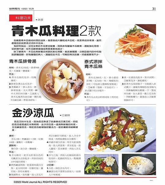 料理功夫／青木瓜料理2款(世界周刊)