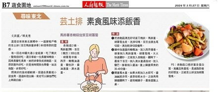 【尋味東北】芸土排 素食風味添飯香(福報作品)