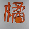 字型設計-橘