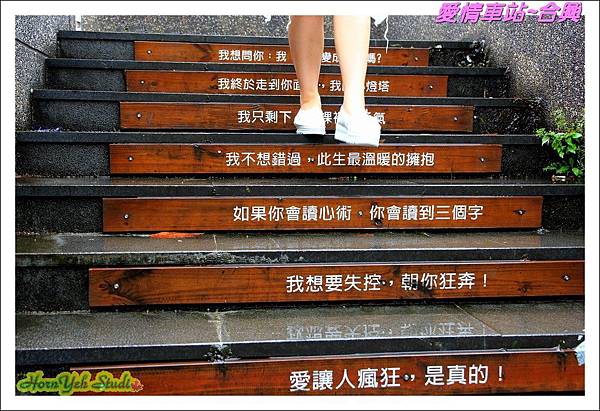 愛情車站~合興04.jpg 愛情車站~合興04.jpg