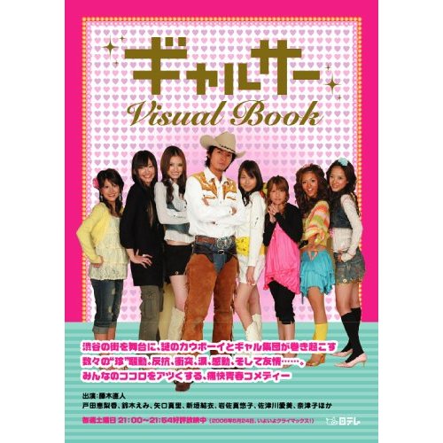 日劇「辣妹掌門人」(Gal Circle)寫真特輯