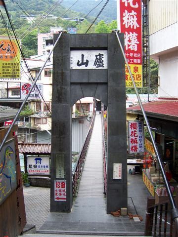 盧山吊橋