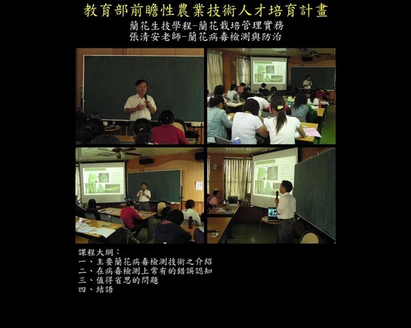 2008.08.25-02-蘭花病毒檢測與防治（朝陽科技大學生物技術研究所張清安教授）.jpg