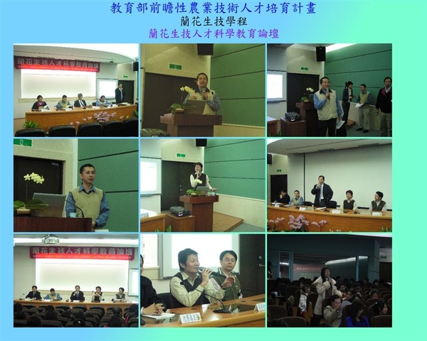 2008.11.28-01-蘭花生技人才科學教育論壇.jpg