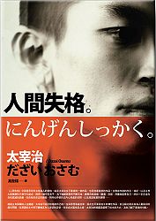 132人間失格.jpg 132人間失格.jpg