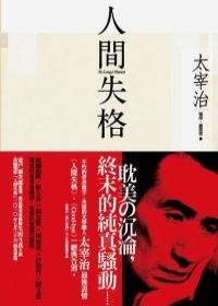 image.jpg 人間失格.jpg