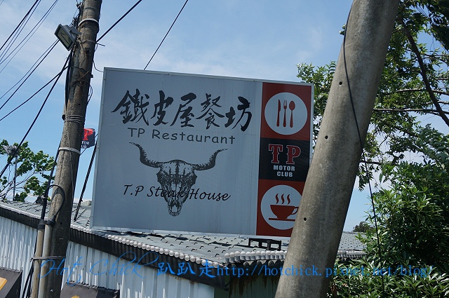 [美式料理]TP Motor Club鐵皮屋餐坊 - Hot Chick趴趴走 - 痞客 ...