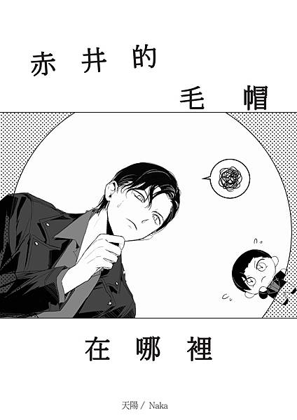 赤井的毛帽在哪裡 封面.jpg