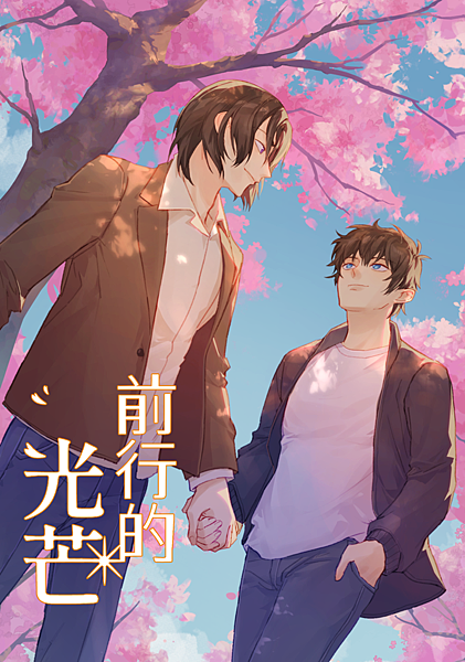 前行的光芒 封面.png