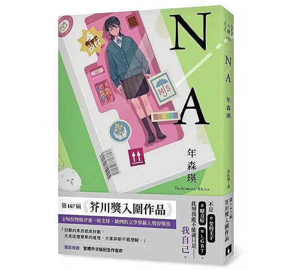 N/A不適用　讀後碎碎念　－何謂我自己？