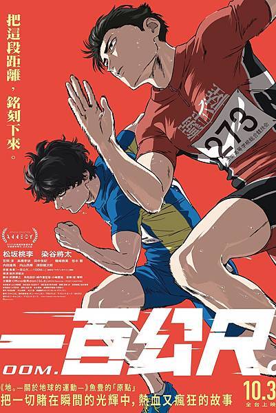 一百公尺　電影心得　──為何而跑？為何而瘋狂的短短十秒