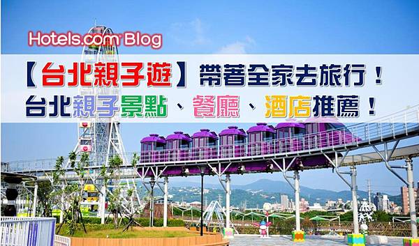 台北親子遊-1024x601.jpg 台北親子遊-1024x601.jpg