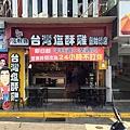 台灣鹽酥雞創始店.jpg