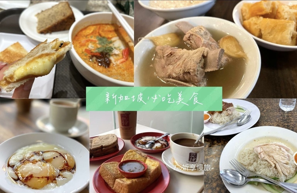 【新加坡美食】6間新加坡美食餐廳推薦｜新加坡早、午晚餐都準備